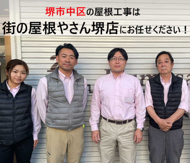 堺市中区で屋根工事を行ったお客様の口コミ３選　街の屋根やさん堺店の評判をチェック！